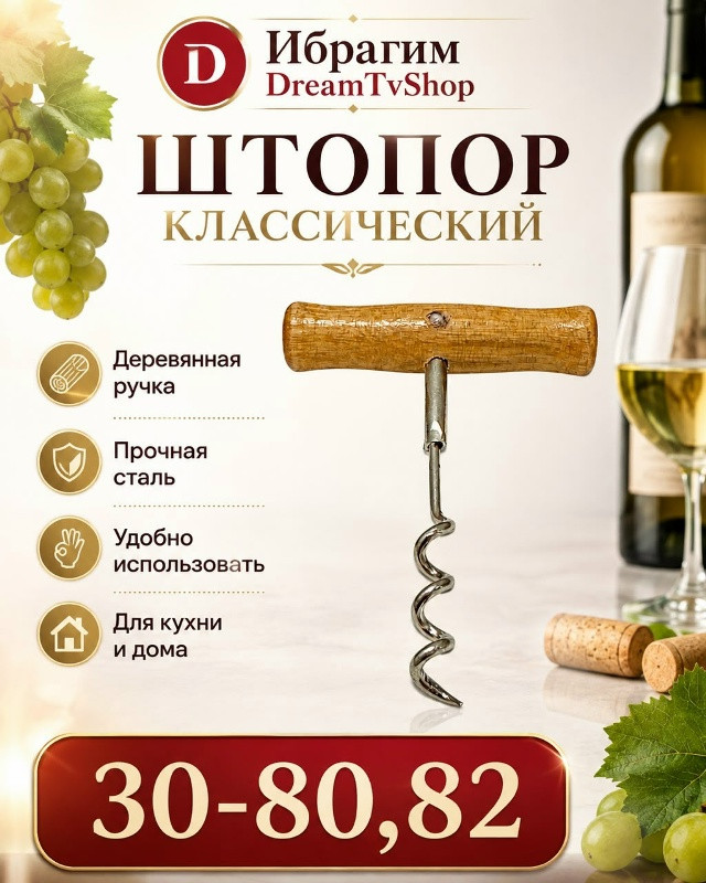Штопор с деревянной ручкой