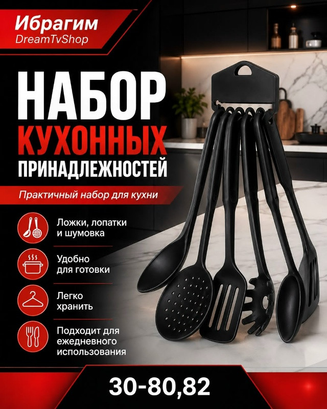 Набор кухонных принадлежностей