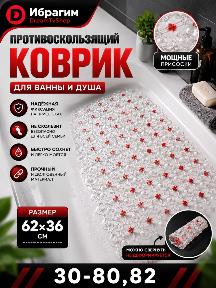 Противоскользящий коврик для ванны и душа