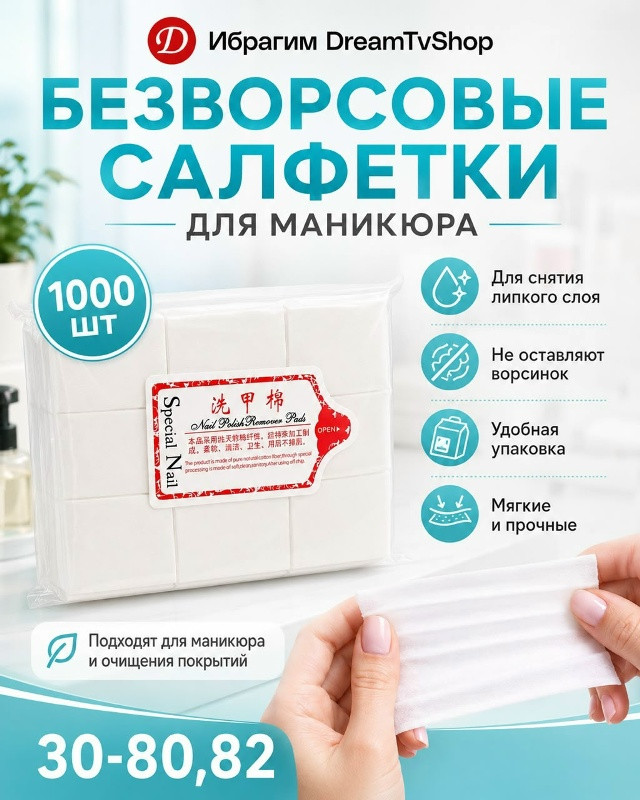 Безворсовые салфетки