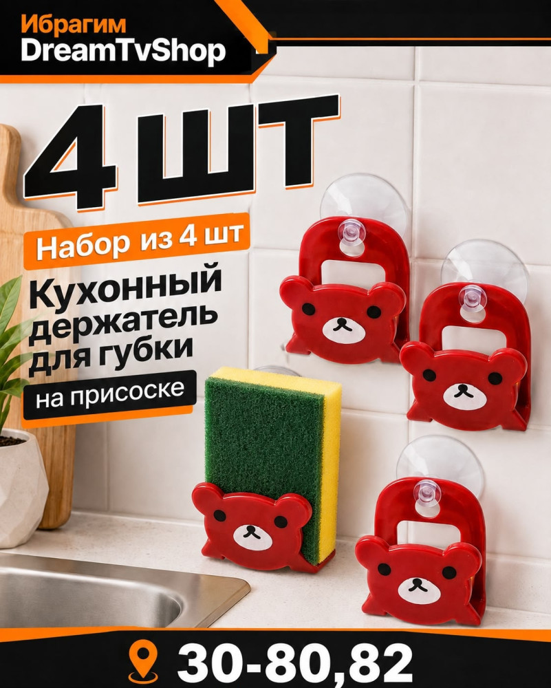 Набор кухонных держателей для губки на присоске