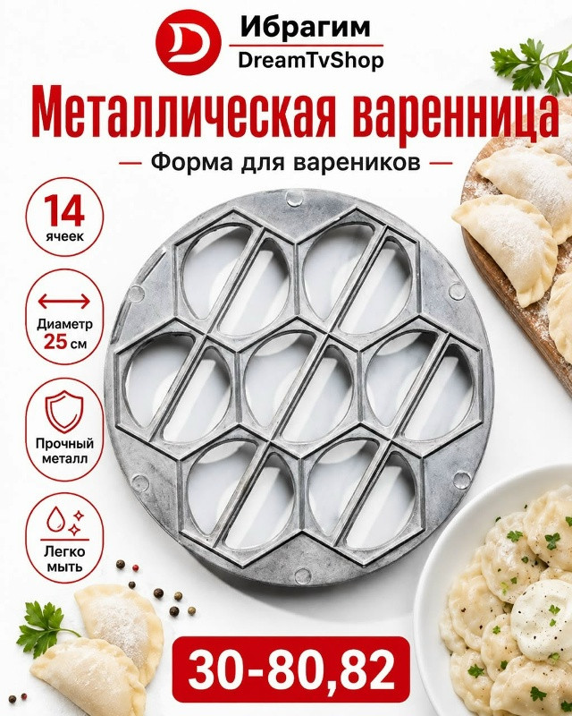 Форма для вареников