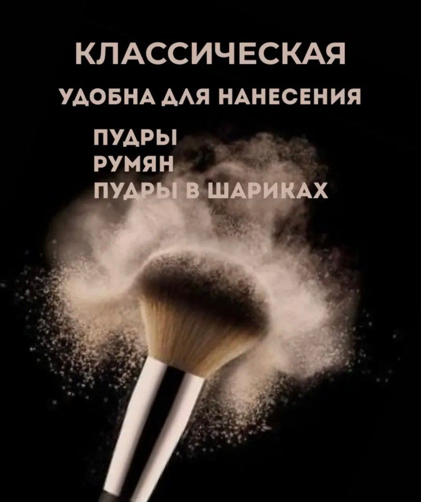 Кисть косметическая большая для пудры