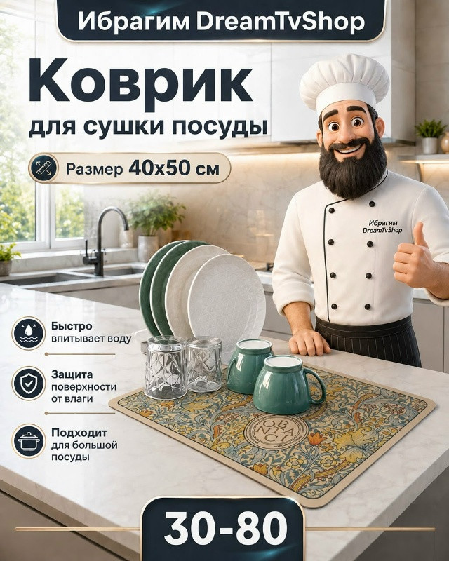 Коврик для сушки посуды