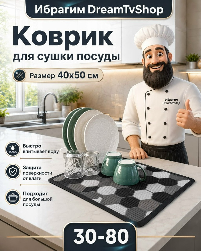 Коврик для сушки посуды