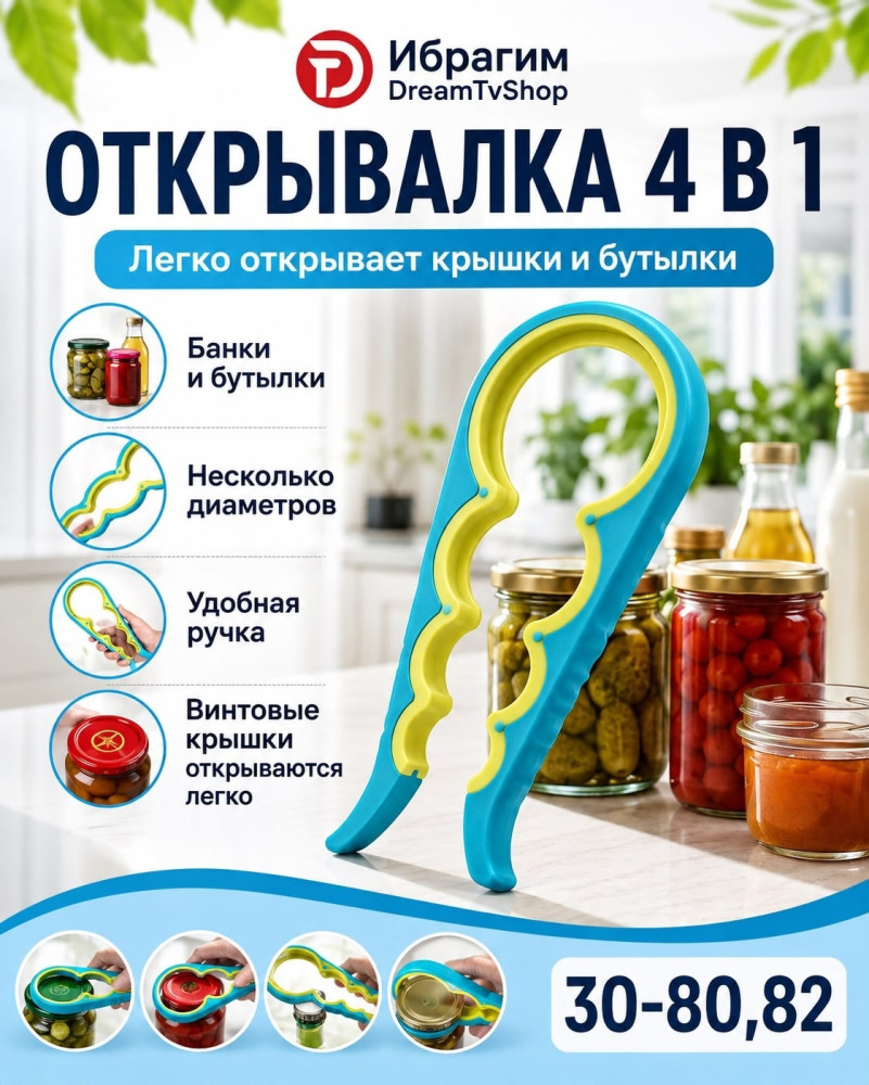 Открывалка