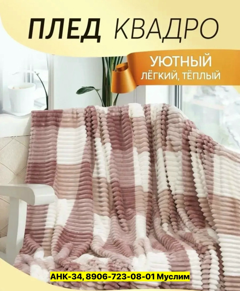 Плед