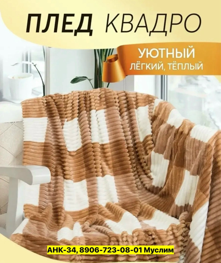 Плед