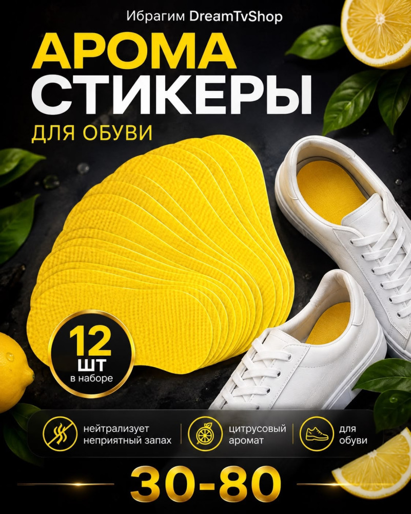 Арома-стикеры для обуви
