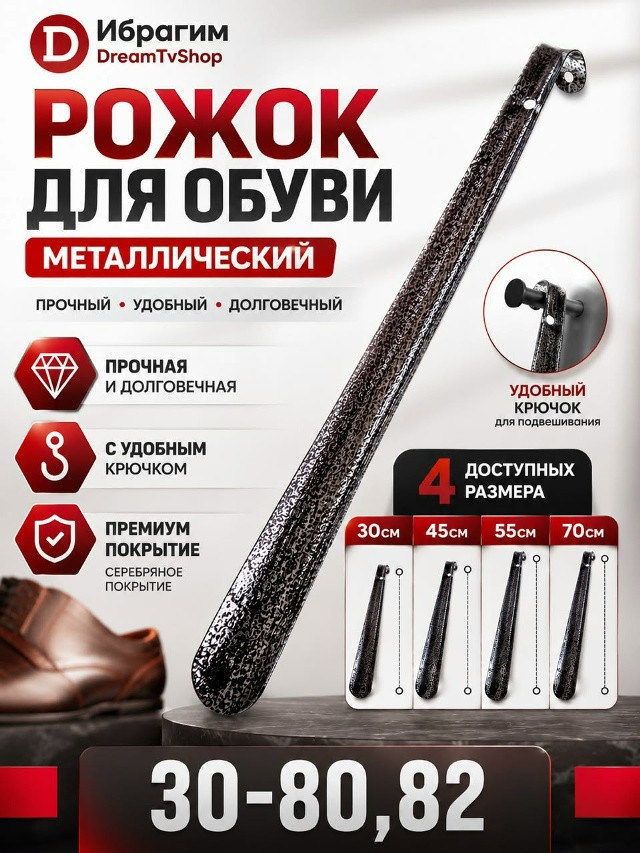 Рожок для обуви