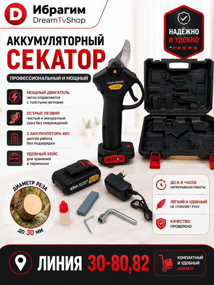Электросекатор