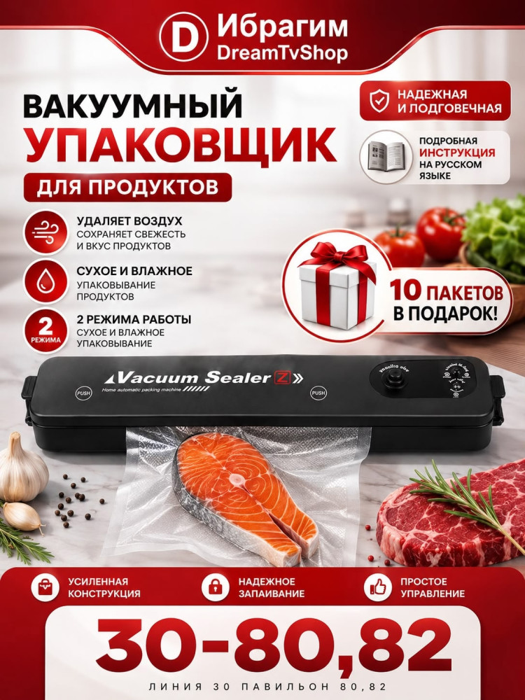 Вакуумный упаковщик пищевых продуктов