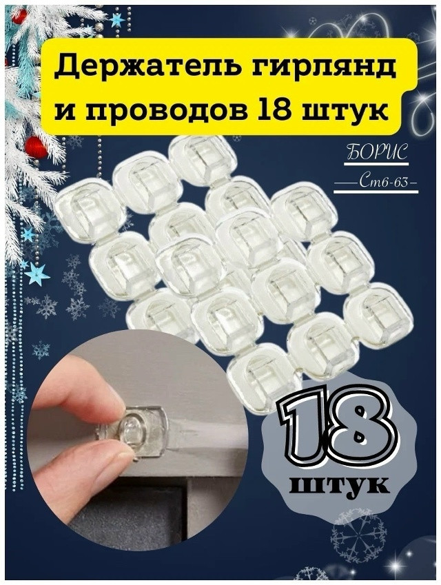 Крючки для гирлянды
