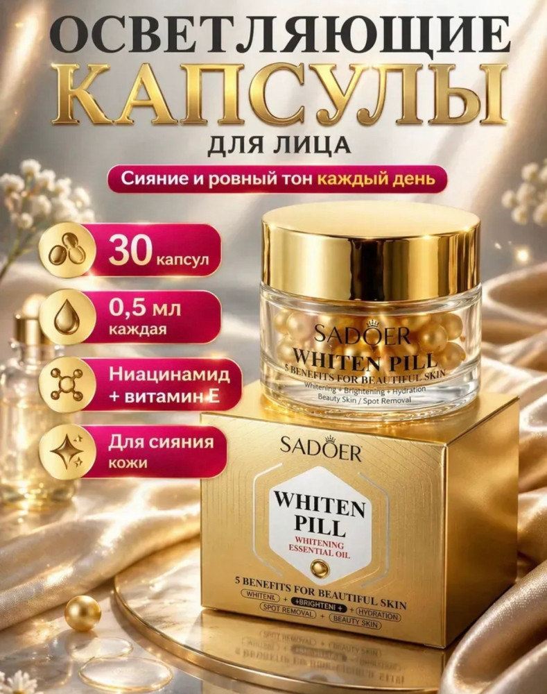 Осветляющие капсулы для лица