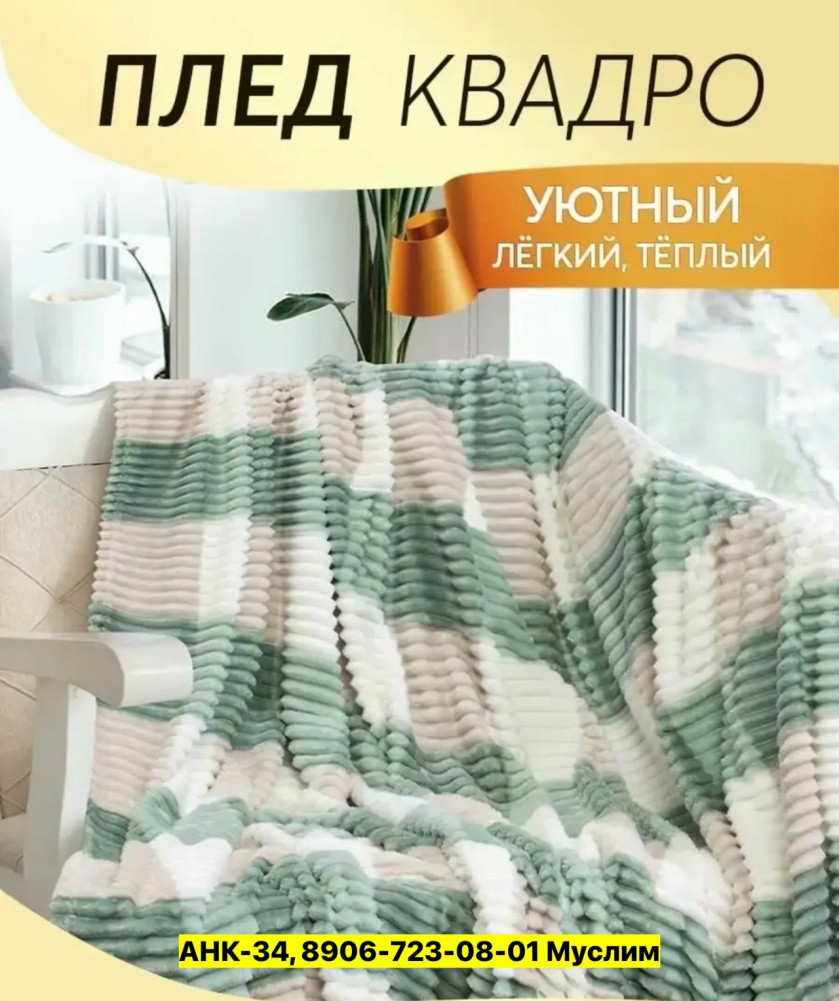 Плед