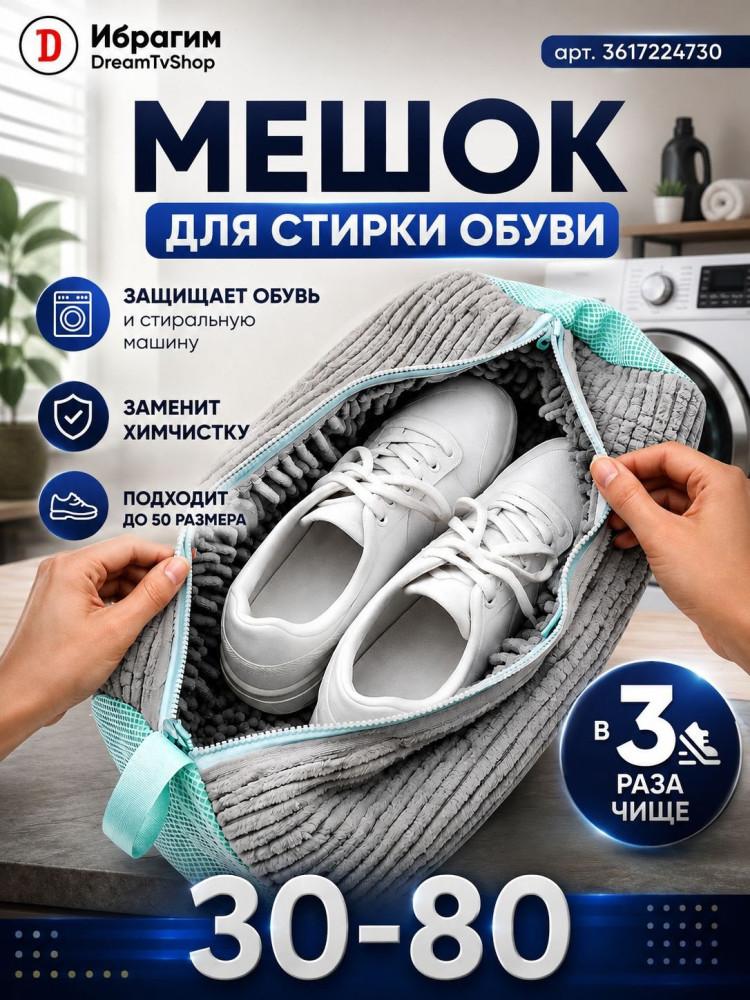 Мешок для мытья обуви
