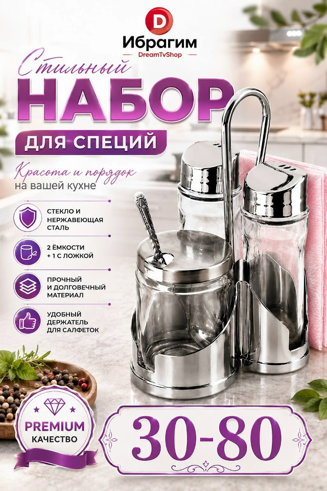 Набор для специй