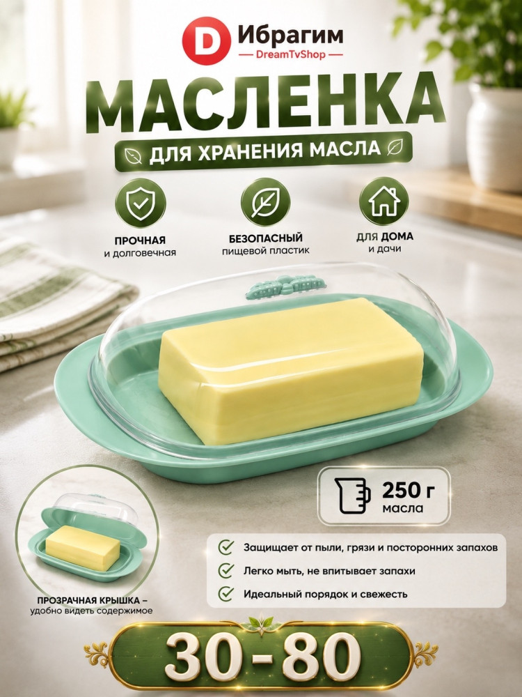 Маслёнка с прозрачной крышкой