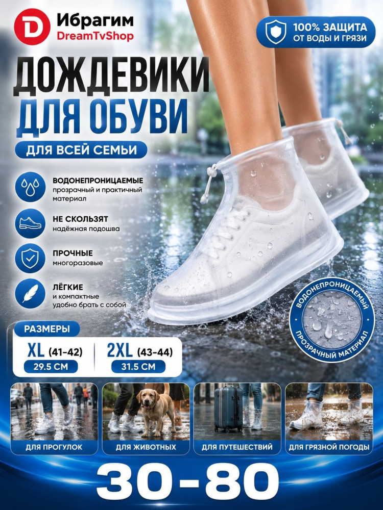 Водонепроницаемые защитные чехлы для обуви