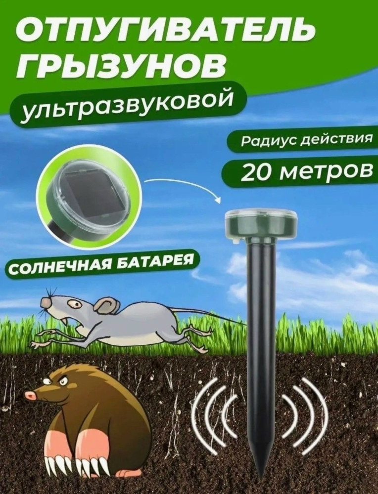 Отпугиватель грызунов