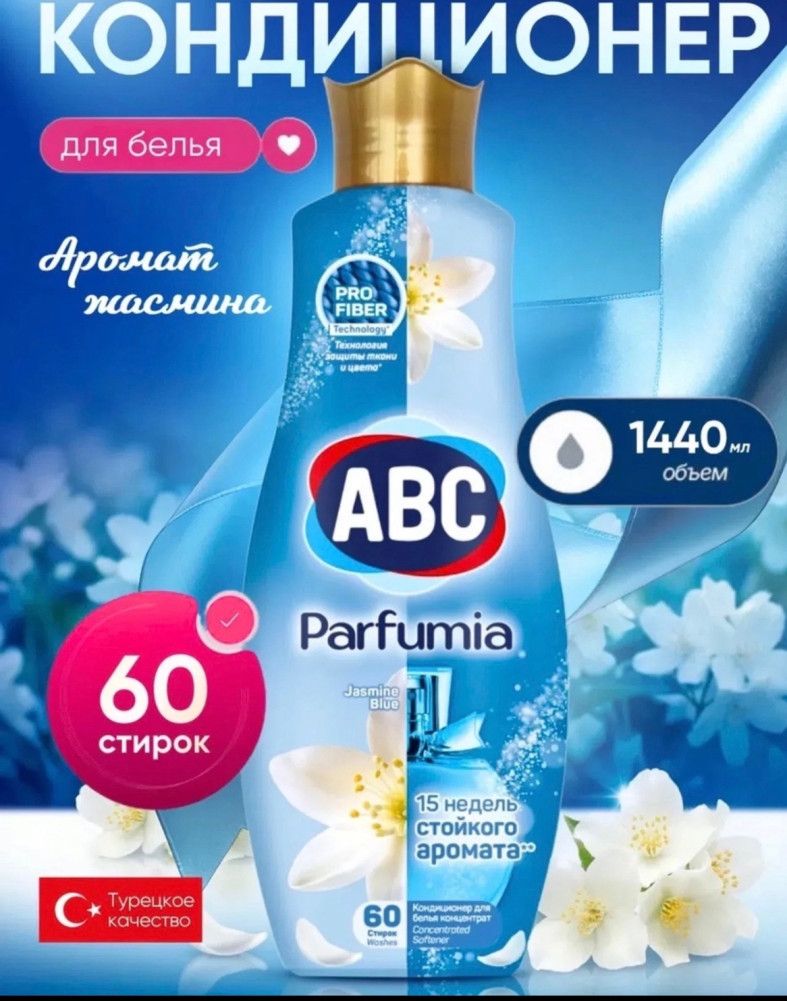 кондиционер для белья