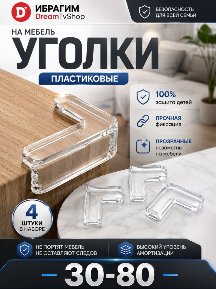 Защитные уголки для безопасности детей