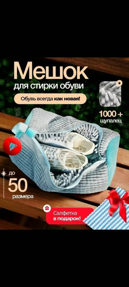 Мешок для стирки обуви