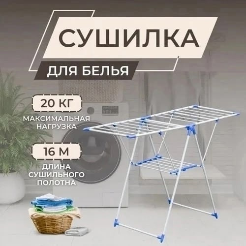 Сушилка для одежды