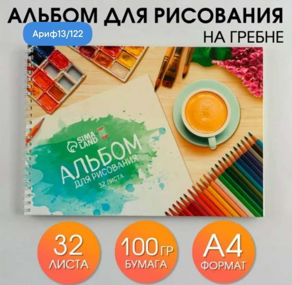 Альбом для рисования
