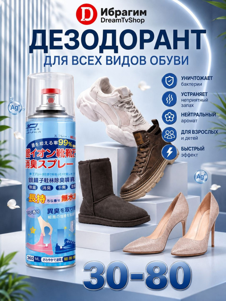 Дезодорант-спрей для обуви