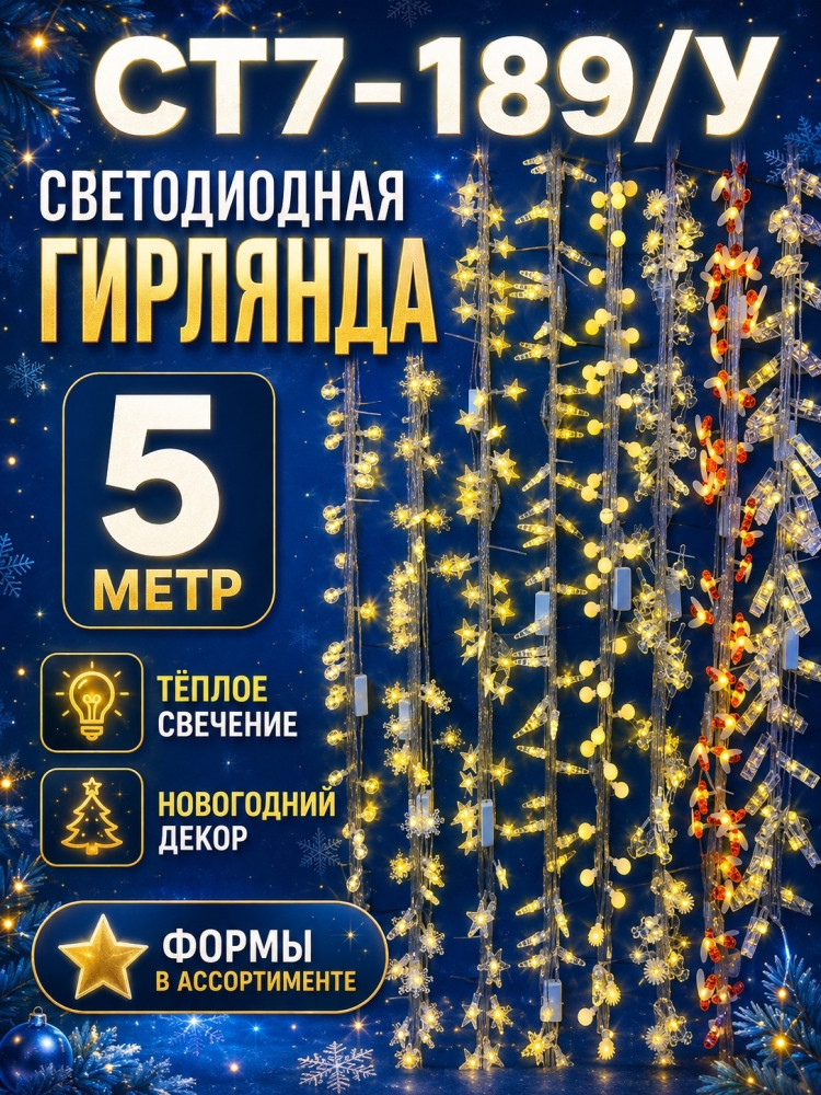 Светодиодная новогодняя гирлянда
