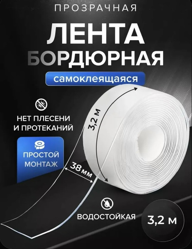 Бордюрная лента для ванны и кухни