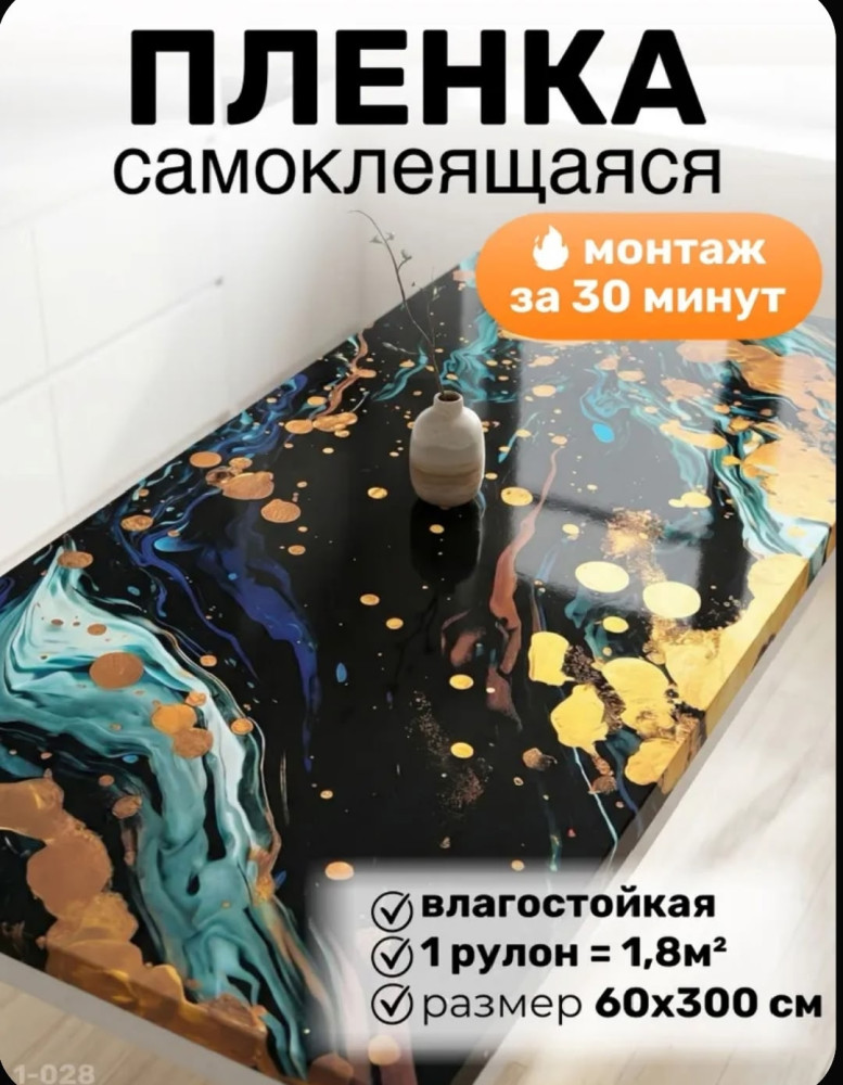 Пленка самоклеящаяся для мебели