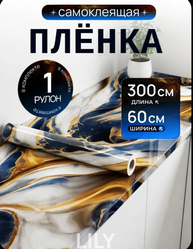 Самоклеящаяся пленка для мебели и кухни