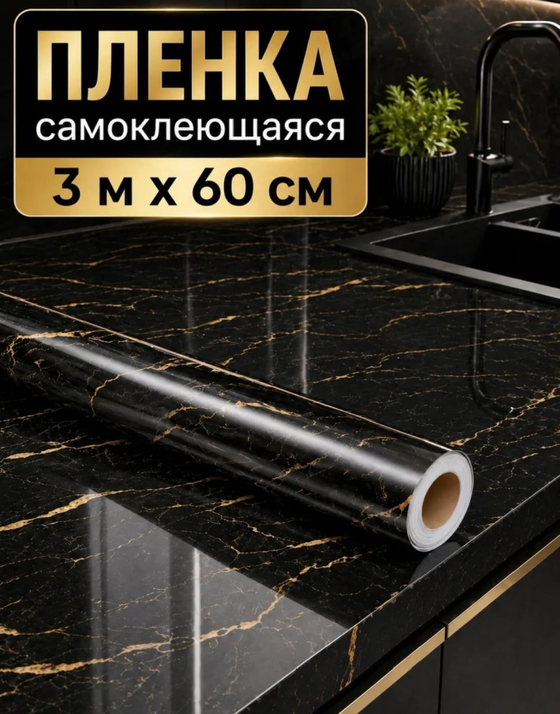 Cамоклеющаяся защитная пленка для мебели