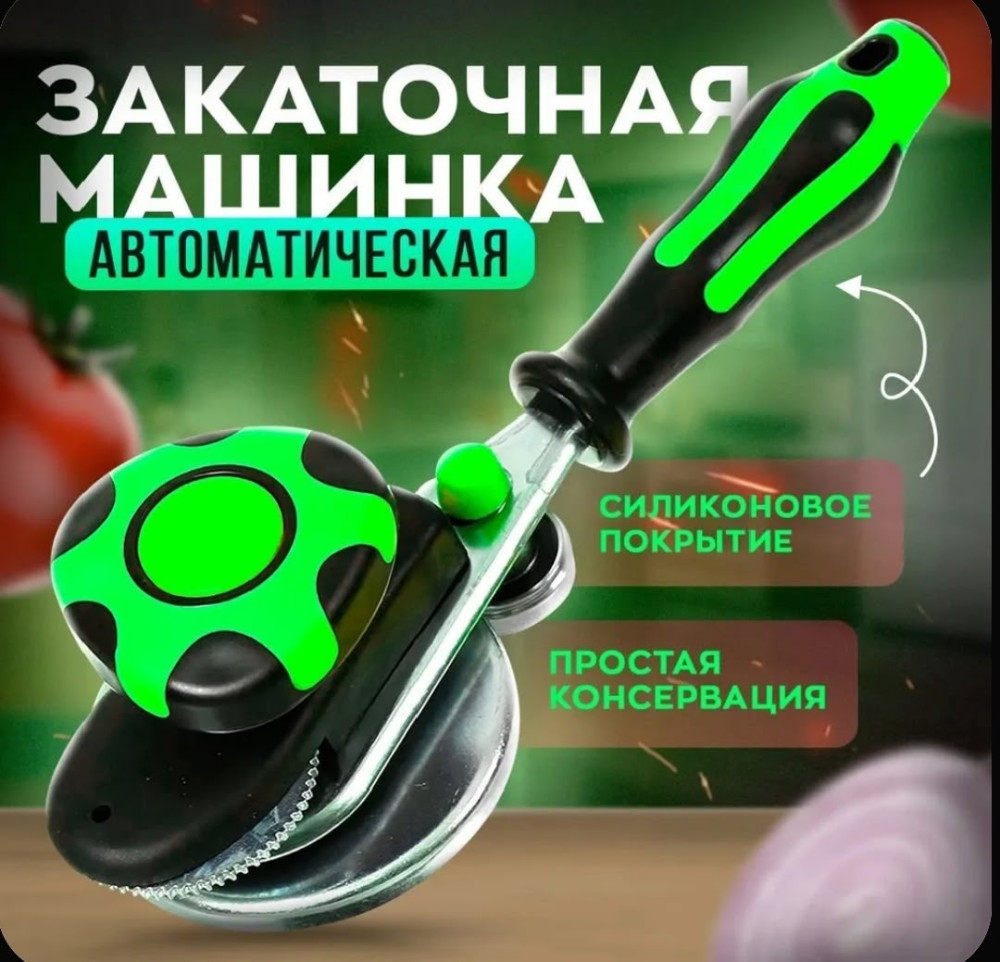 Закаточная машинка для банок автомат-
