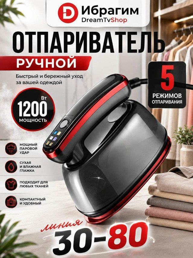 Ручной отпариватель