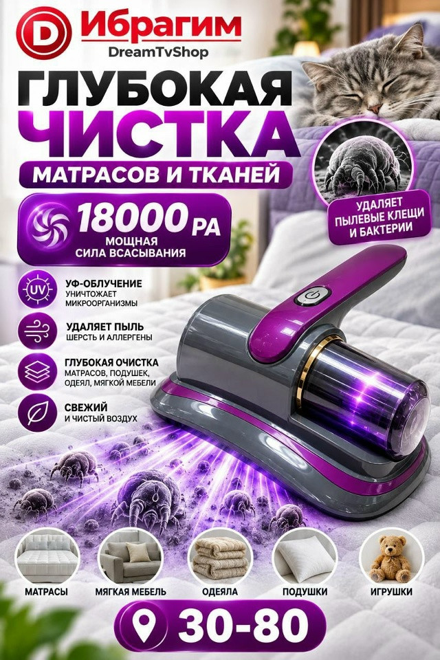 Пылесос от пылевых клещей