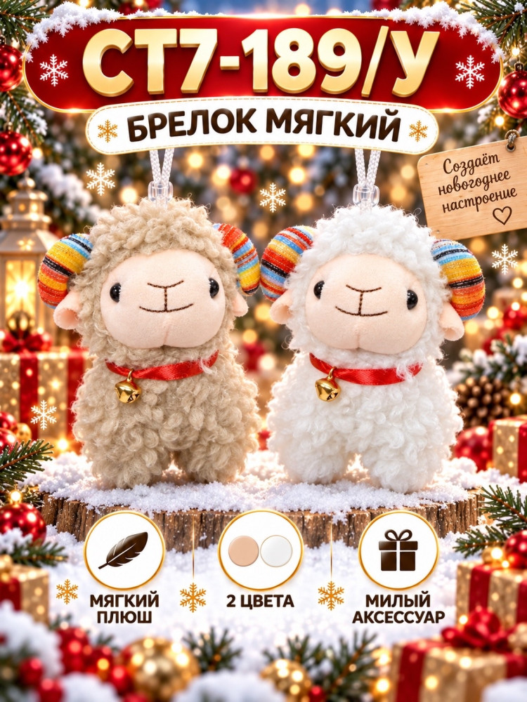 Мягкий брелок