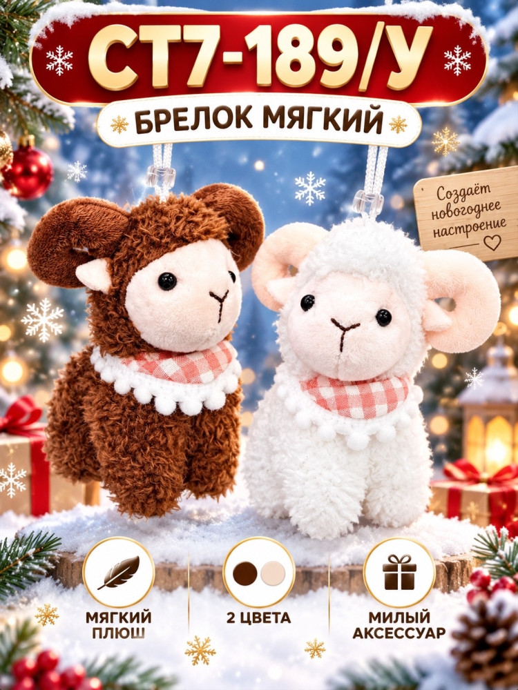 Мягкий брелок
