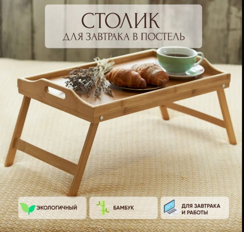 Столик для ноутбука