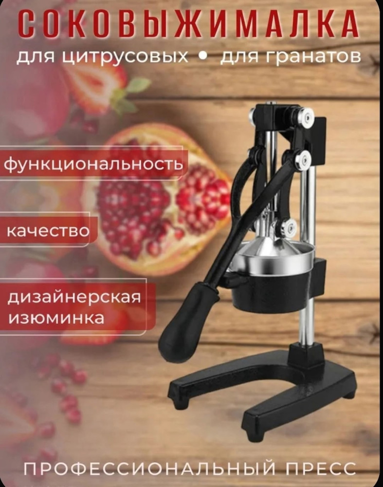 Соковыжималка механическая