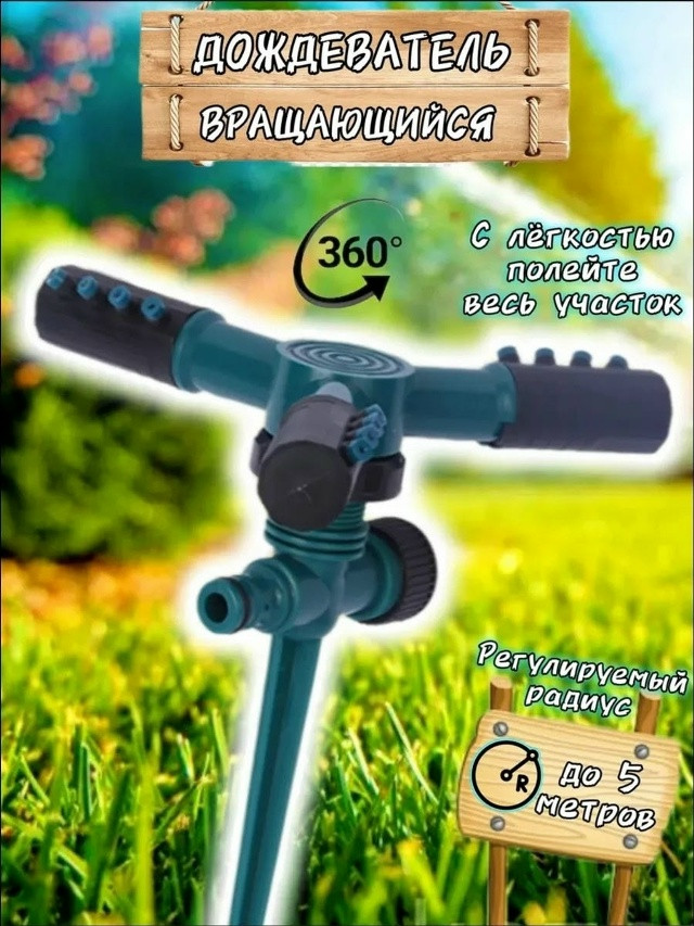 Разбрызгиватель садовый