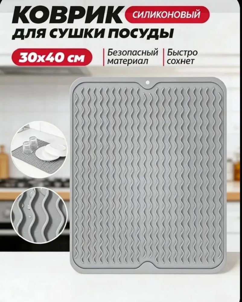 Силиконовый коврик для сушки посуды на столе