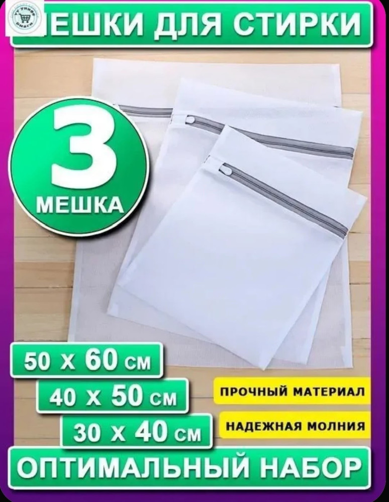 Мешок для стирки одежды
