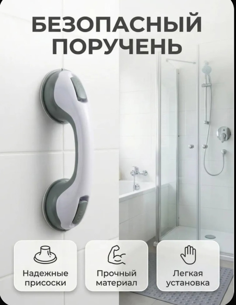 Поручень для ванной на присоска
