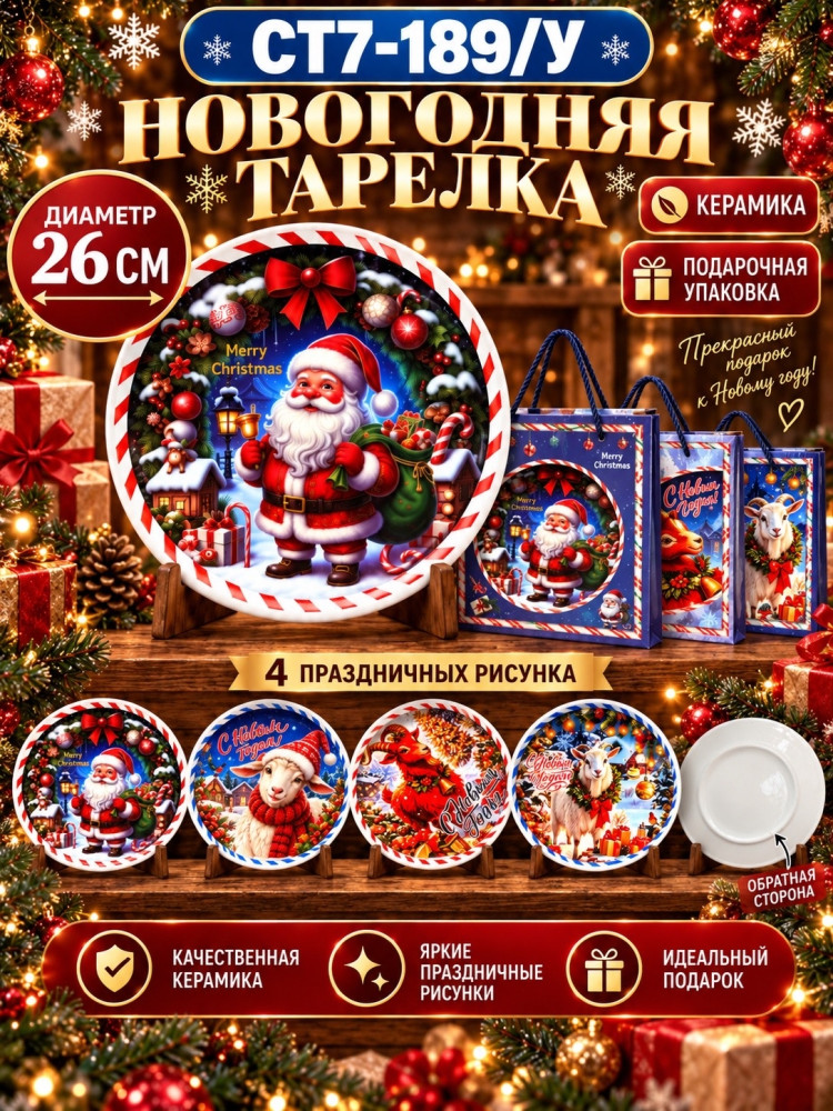 Новогодняя керамическая тарелка