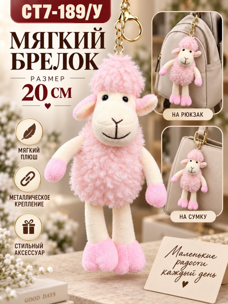 Мягкий брелок