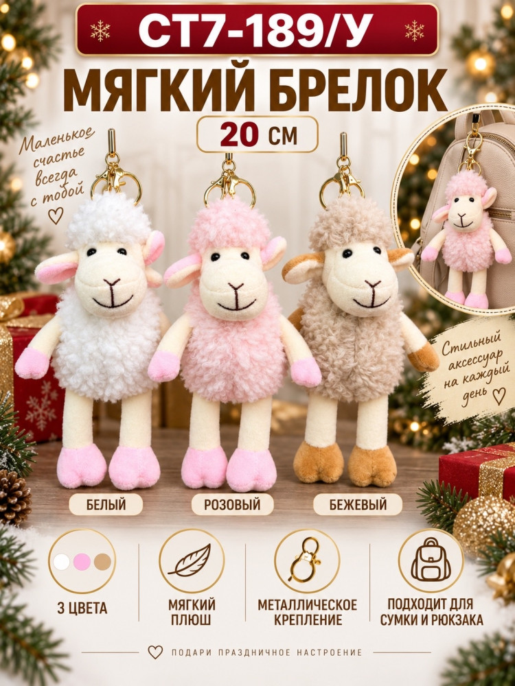 Мягкий брелок