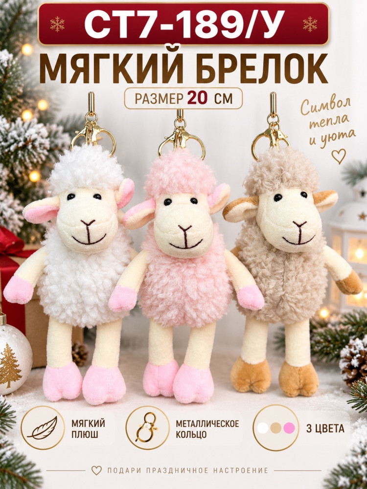 Мягкий брелок